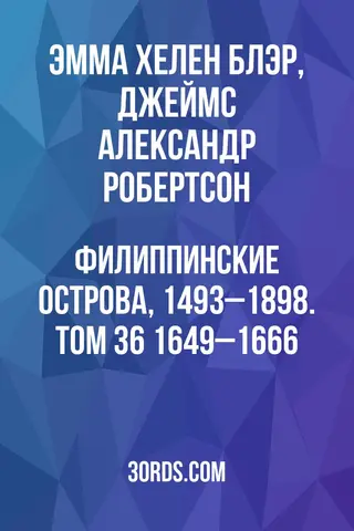 Обложка аудиокниги «Филиппинские острова, 1493–1898. Том 36: 1649–1666»