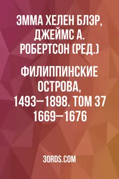 Обложка аудиокниги «Филиппинские острова, 1493–1898. Том 37: 1669–1676»