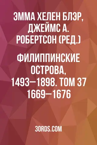 Обложка аудиокниги «Филиппинские острова, 1493–1898. Том 37: 1669–1676»