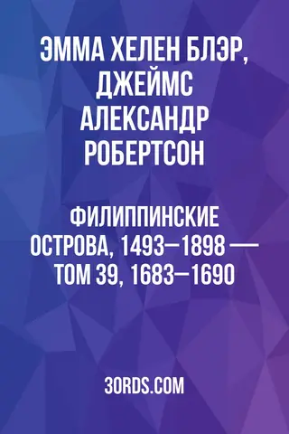 Обложка аудиокниги «Филиппинские острова, 1493–1898 — Том 39, 1683–1690»