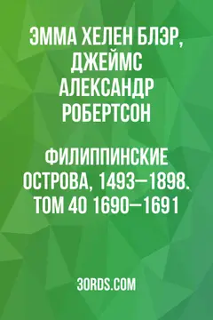 Обложка аудиокниги «Филиппинские острова, 1493–1898. Том 40: 1690–1691»