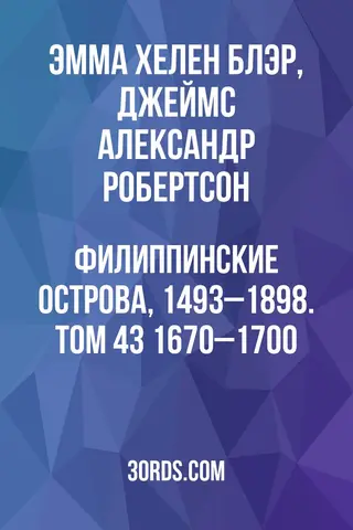 Обложка аудиокниги «Филиппинские острова, 1493–1898. Том 43: 1670–1700»