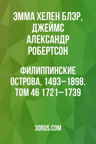 Обложка аудиокниги «Филиппинские острова, 1493–1898. Том 46: 1721–1739»