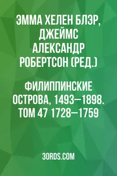 Обложка аудиокниги «Филиппинские острова, 1493–1898. Том 47: 1728–1759»