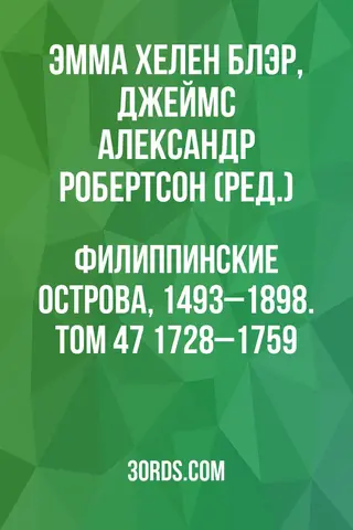Обложка аудиокниги «Филиппинские острова, 1493–1898. Том 47: 1728–1759»