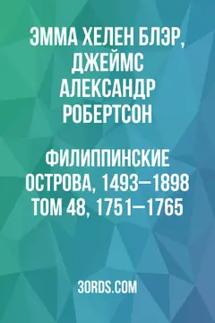 Обложка аудиокниги «Филиппинские острова, 1493–1898: Том 48, 1751–1765»