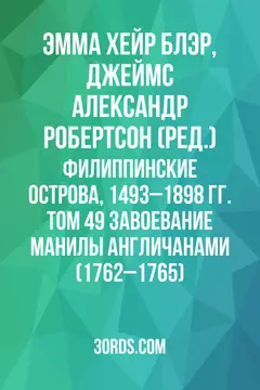 Обложка аудиокниги «Филиппинские острова, 1493–1898 гг. Том 49: Завоевание Манилы англичанами (1762–1765)»