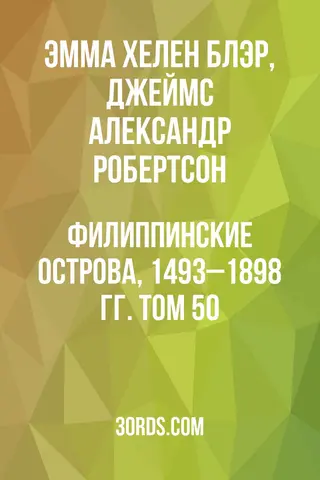 Обложка аудиокниги «Филиппинские острова, 1493–1898 гг. Том 50»