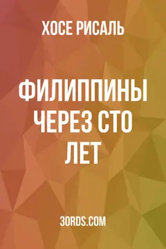 Обложка аудиокниги «Филиппины через сто лет»