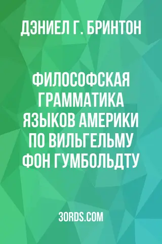 Обложка аудиокниги «Философская грамматика языков Америки: по Вильгельму фон Гумбольдту»