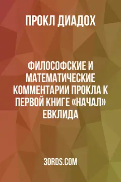 Обложка аудиокниги «Философские и математические комментарии Прокла к первой книге «Начал» Евклида»