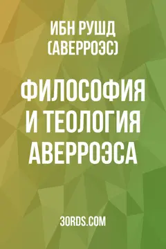 Обложка аудиокниги «Философия и теология Аверроэса»