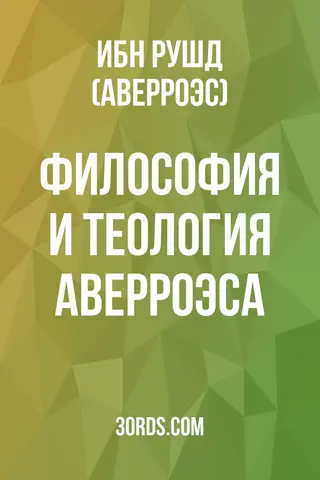 Обложка аудиокниги «Философия и теология Аверроэса»