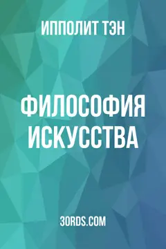 Обложка аудиокниги «Философия искусства»