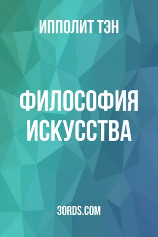 Обложка аудиокниги «Философия искусства»