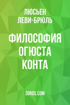 Обложка аудиокниги «Философия Огюста Конта»