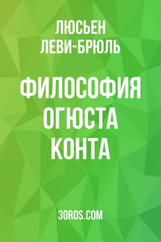 Обложка аудиокниги «Философия Огюста Конта»