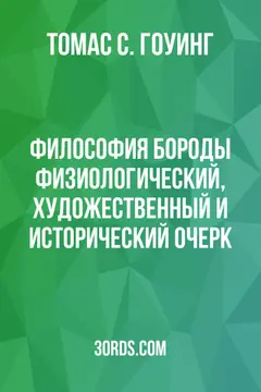 Обложка аудиокниги «Философия бороды: физиологический, художественный и исторический очерк»