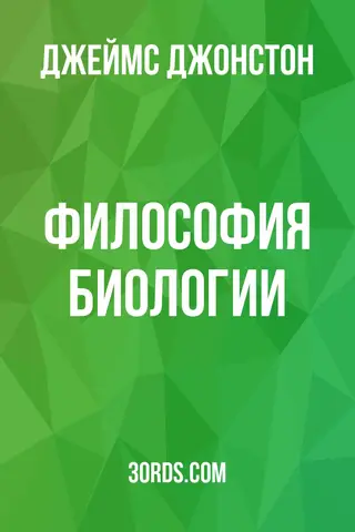 Обложка аудиокниги «Философия биологии»