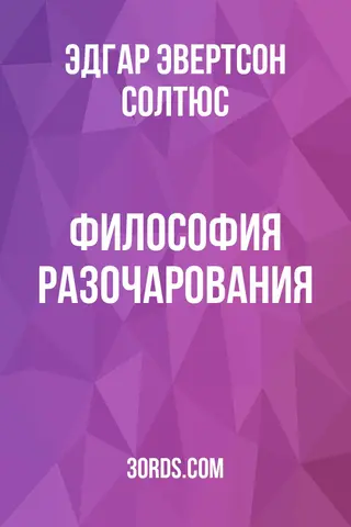 Обложка аудиокниги «Философия разочарования»