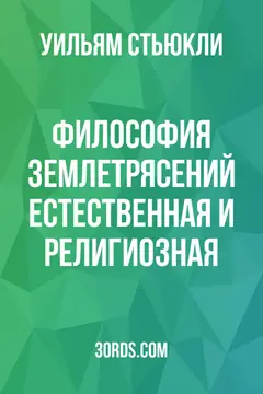Обложка аудиокниги «Философия землетрясений: естественная и религиозная»