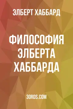 Обложка аудиокниги «Философия Элберта Хаббарда»