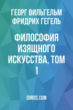 Обложка аудиокниги «Философия изящного искусства, том 1»