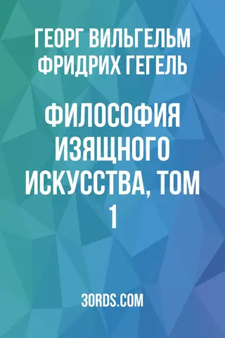 Обложка аудиокниги «Философия изящного искусства, том 1»
