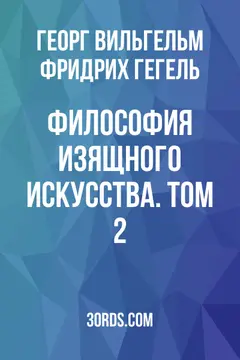 Обложка аудиокниги «Философия изящного искусства. Том 2»