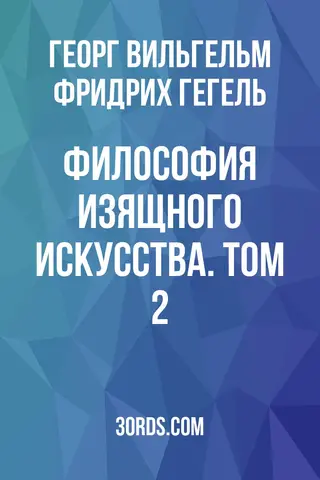 Обложка аудиокниги «Философия изящного искусства. Том 2»