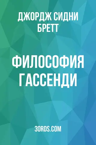 Обложка аудиокниги «Философия Гассенди»