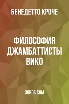 Обложка аудиокниги «Философия Джамбаттисты Вико»