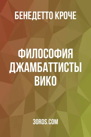 Обложка аудиокниги «Философия Джамбаттисты Вико»