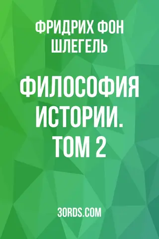 Обложка аудиокниги «Философия истории. Том 2»