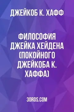 Обложка аудиокниги «Философия Джейка Хейдена (покойного Джейкоба К. Хаффа)»