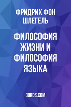 Обложка аудиокниги «Философия жизни и философия языка»