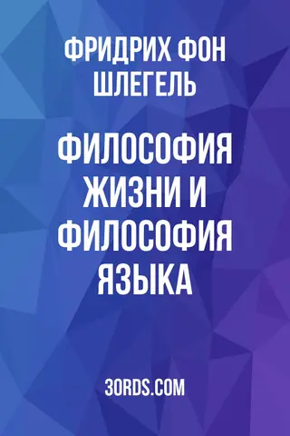 Обложка аудиокниги «Философия жизни и философия языка»