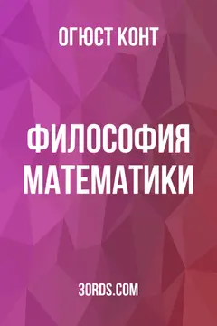 Обложка аудиокниги «Философия математики»