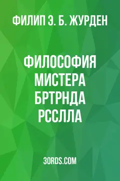 Обложка аудиокниги «Философия мистера Б*ртр*нда Р*сс*лла»