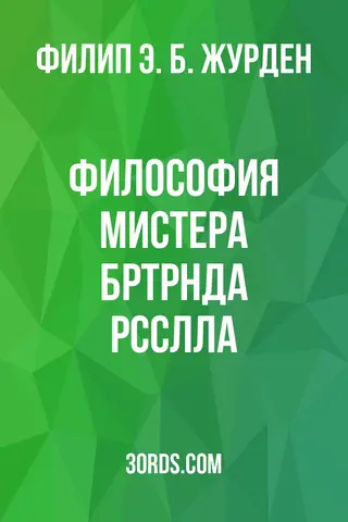 Обложка аудиокниги «Философия мистера Б*ртр*нда Р*сс*лла»