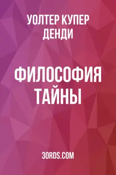 Обложка аудиокниги «Философия тайны»