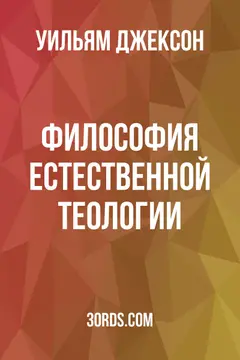 Обложка аудиокниги «Философия естественной теологии»