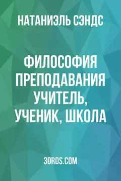 Обложка аудиокниги «Философия преподавания: Учитель, ученик, школа»