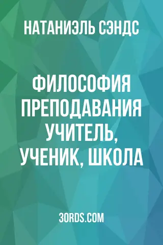 Обложка аудиокниги «Философия преподавания: Учитель, ученик, школа»