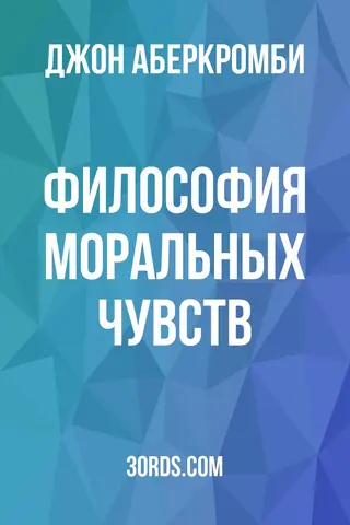 Обложка аудиокниги «Философия моральных чувств»