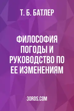 Обложка аудиокниги «Философия погоды и руководство по ее изменениям»