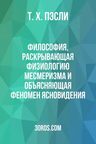 Обложка аудиокниги «Философия, раскрывающая физиологию месмеризма и объясняющая феномен ясновидения»