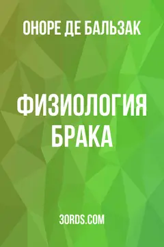 Обложка аудиокниги «Физиология брака»