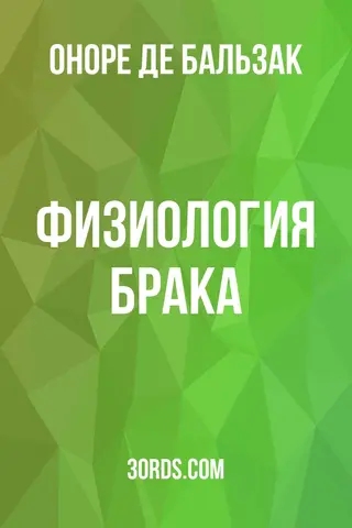 Обложка аудиокниги «Физиология брака»