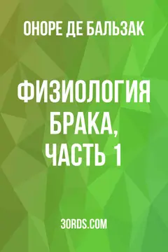 Обложка аудиокниги «Физиология брака, часть 1»